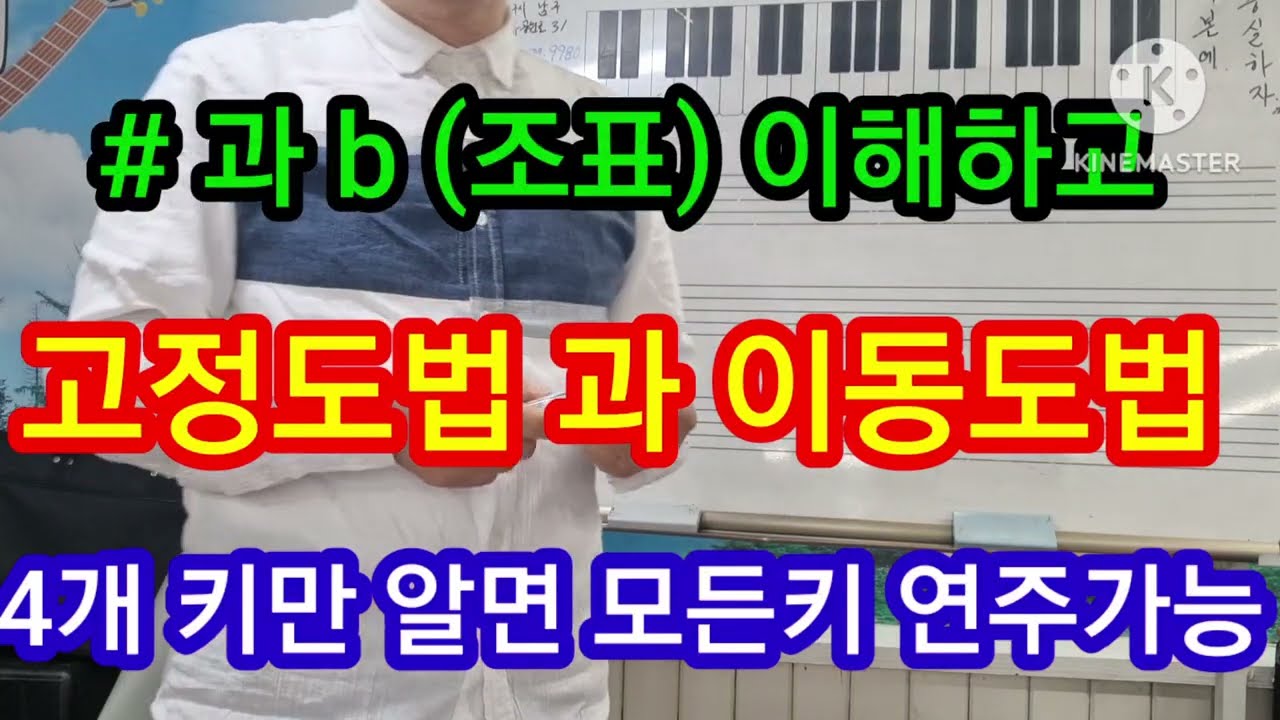 #고정도법 이동도법 조표이해 4가지키만알면 모든키 연주가능 #타임머신변철구기타(제729강)