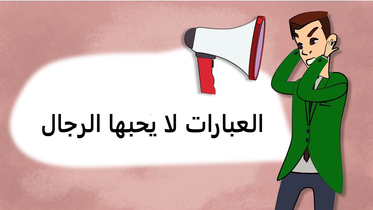 ما هي العبارات التي لا يحبها الرجال؟ (رسوم متحركة)