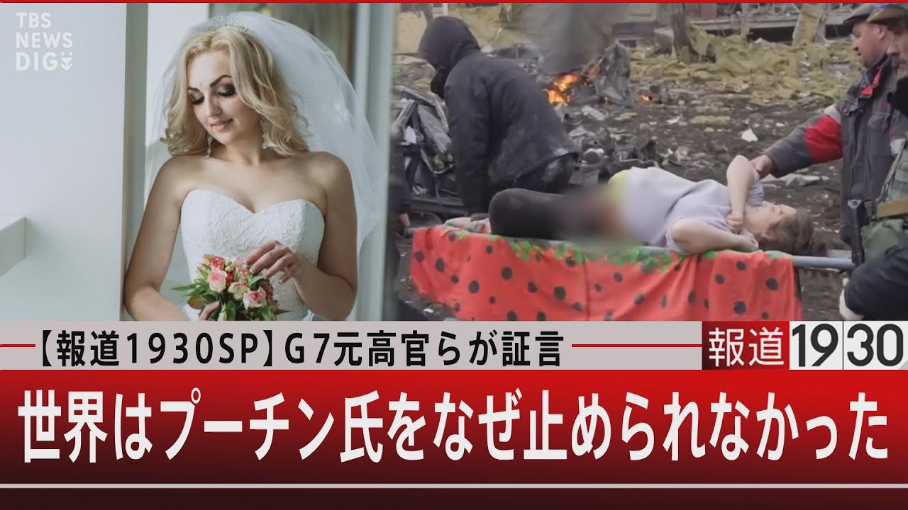 【報道1930SP】Ｇ７元高官らが証言/世界はプーチン氏をなぜ止められなかった【5月14日（日）#報道1930】｜TBS NEWS DIG