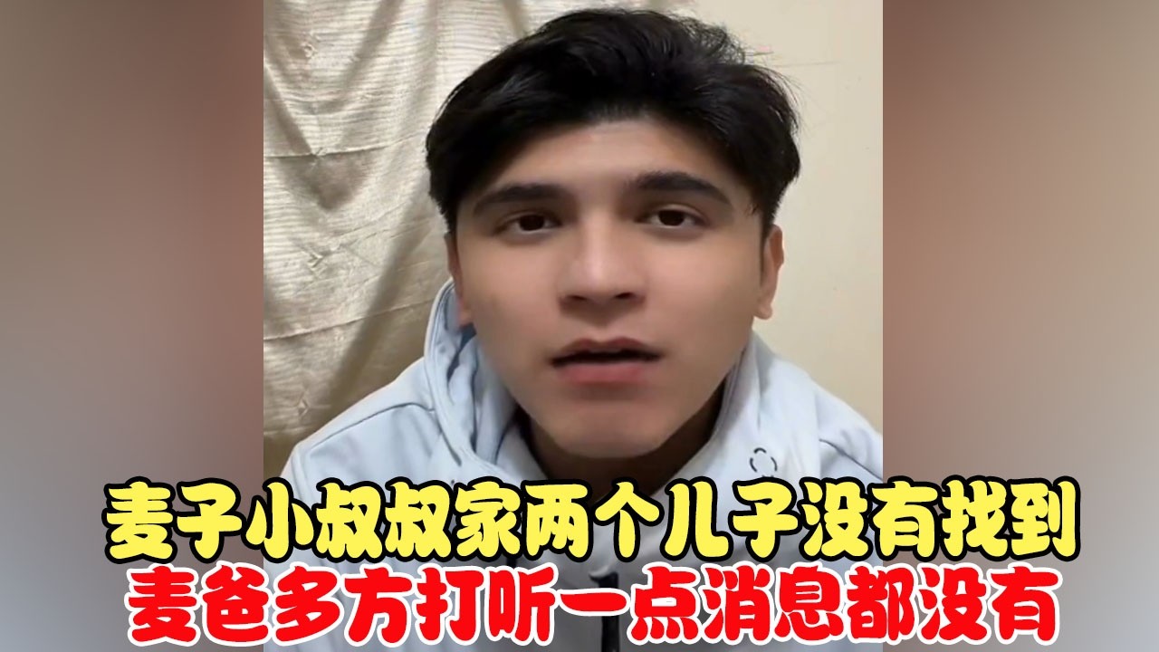 麦子小叔叔家两个儿子没有找到，麦爸多方打听一点消息都没有 #中巴混血儿 #混血儿 #混血儿麦子