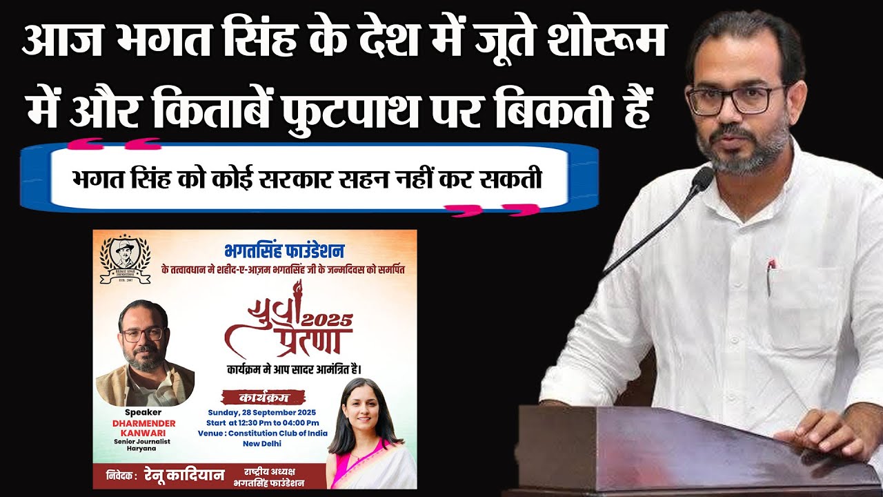 Bhagat Singh के देश में जूते शोरूम में- किताबें फुटपाथ पर बिकती हैं: Dharmender Kanwari Speech