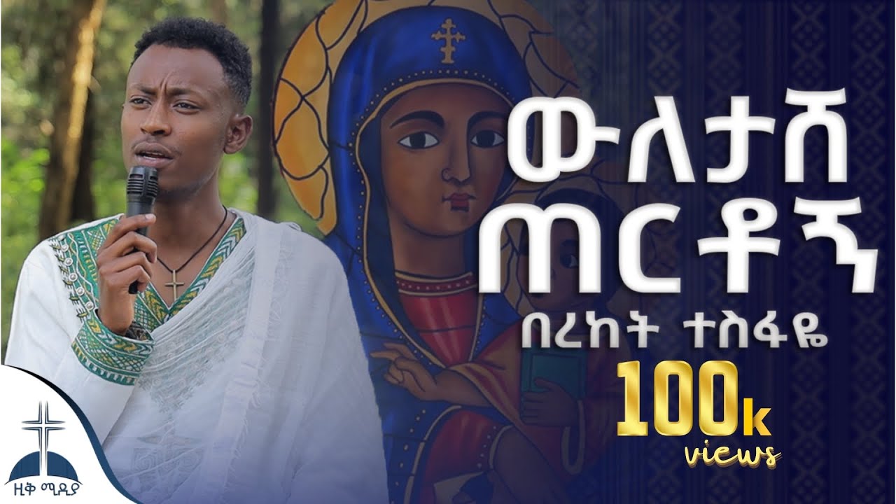 🛑በአንድ ቅኝት የተዘመሩ የእመቤታችን ዝማሬዎች ስብስብ በረከት ተስፋዬ (ቲክ ቶክ) mezmur cover by bereket tesfaye tik tok