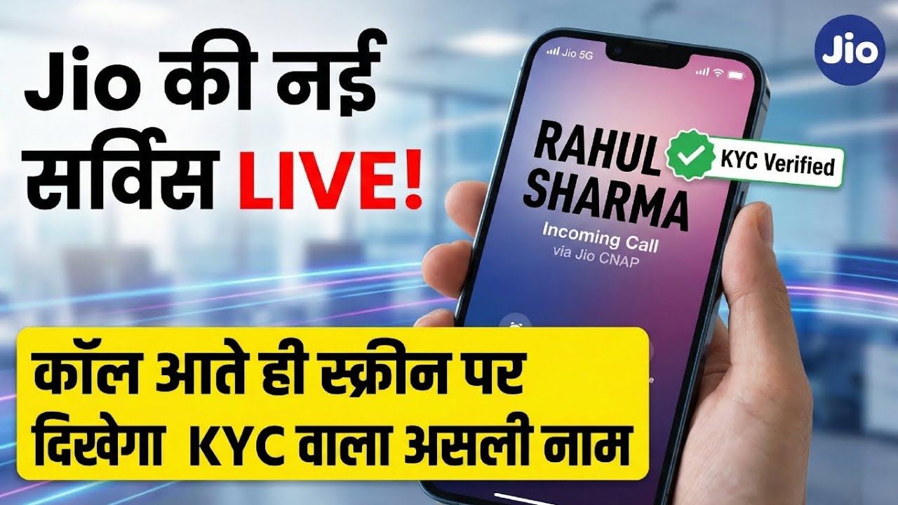 Jio CNAP Service LIVE: अब कॉल आते ही स्क्रीन पर दिखेगा KYC वाला असली नाम! अब नहीं छिपेगी पहचान!