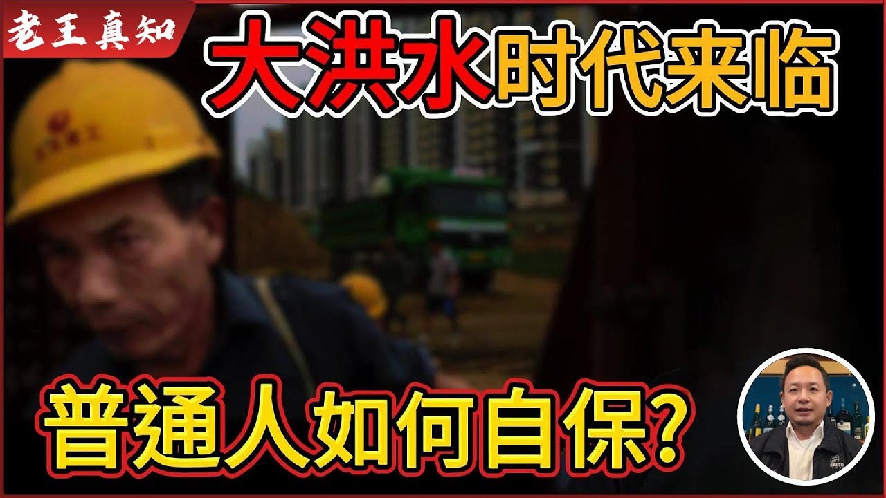 老王来了：如果进入大洪水时代？普通人自救指南！