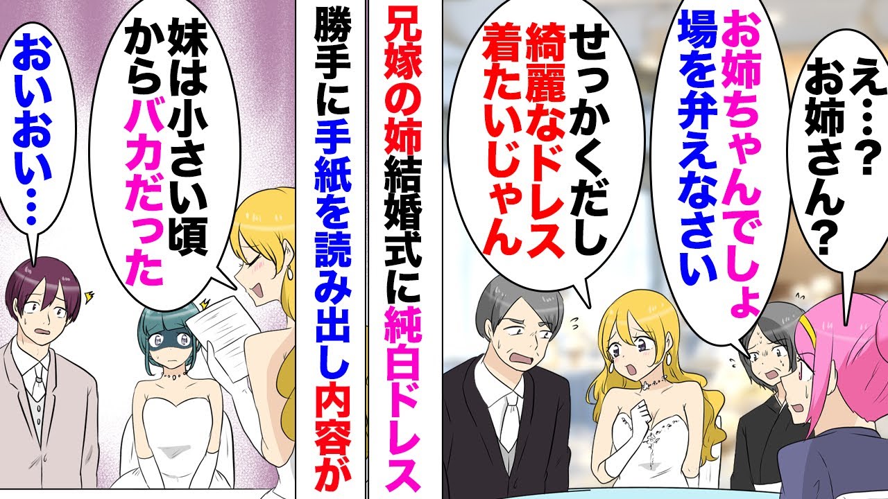 【漫画】兄の結婚式に純白ドレスで参加する女性が…私「え？お姉さん？」なんと新婦の姉だった！お姉さんは自分の結婚式でもないのに目立ち始め、予定にない手紙を読み出した！ご両親に止められ退席したのだが…