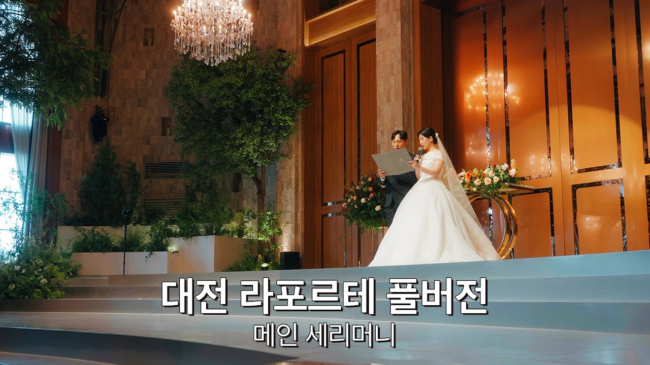 대전 라포르테 결혼식 기록 (풀버전, 메인 세리머니)