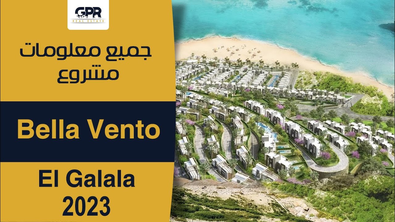أهم تفاصيل مشروع بيلا فينتو الجلالة | Bella Vento El Galala