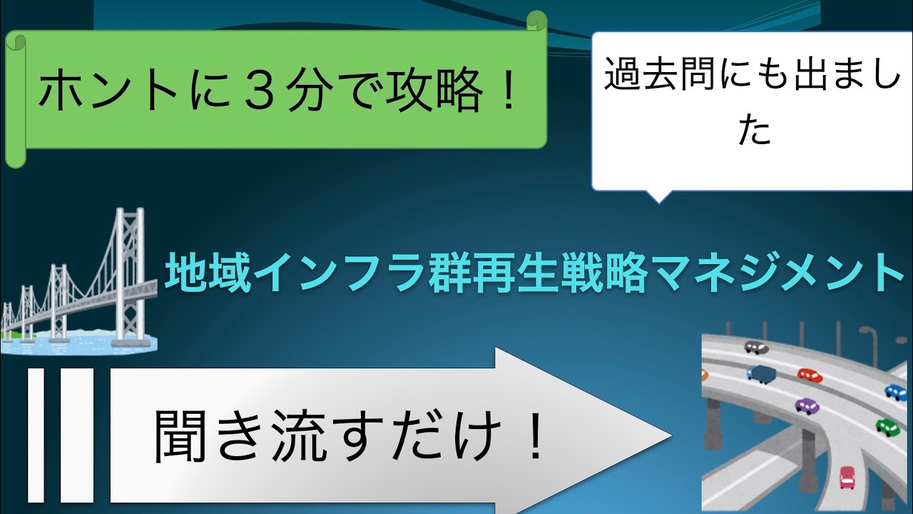 技術士やRCCM試験で必須の重点施策【地域インフラ群再生戦略マネジメント】 解説動画　建設コンサルタント 資格　#rccm #過去問 #技術士