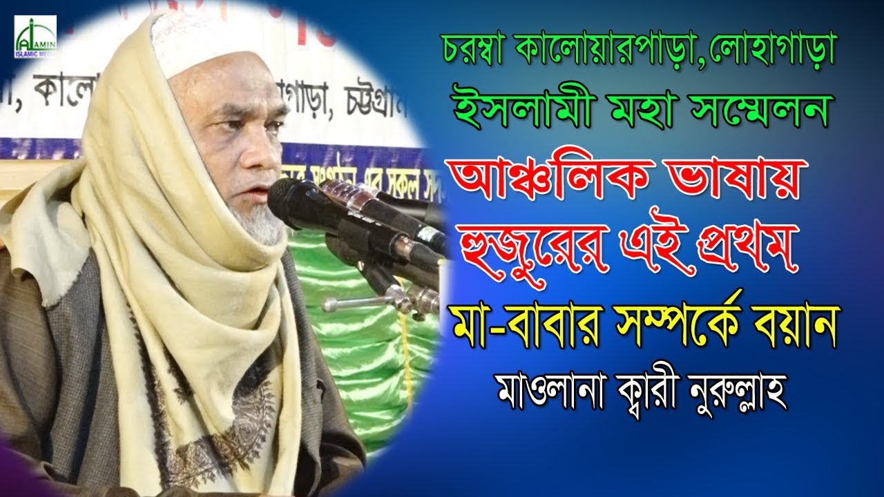 আঞ্চলিক ভাষায় মা-বাবা সম্পর্কে আলোচনা ক্বারী নুরুল্লাহ Mawlana Qari Nurullah  Bangla Waz 2020