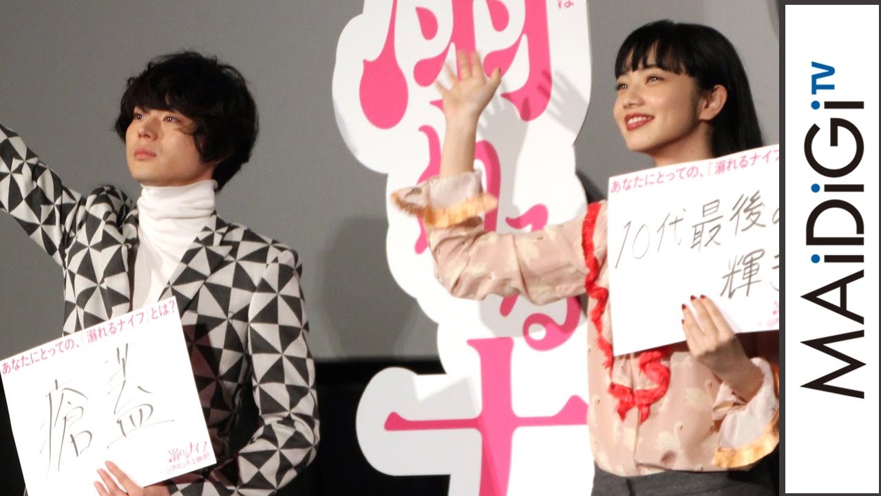 菅田将暉＆小松菜奈、次回の共演も「暗い話」？　映画「溺れるナイフ」大ヒット記念舞台あいさつ2