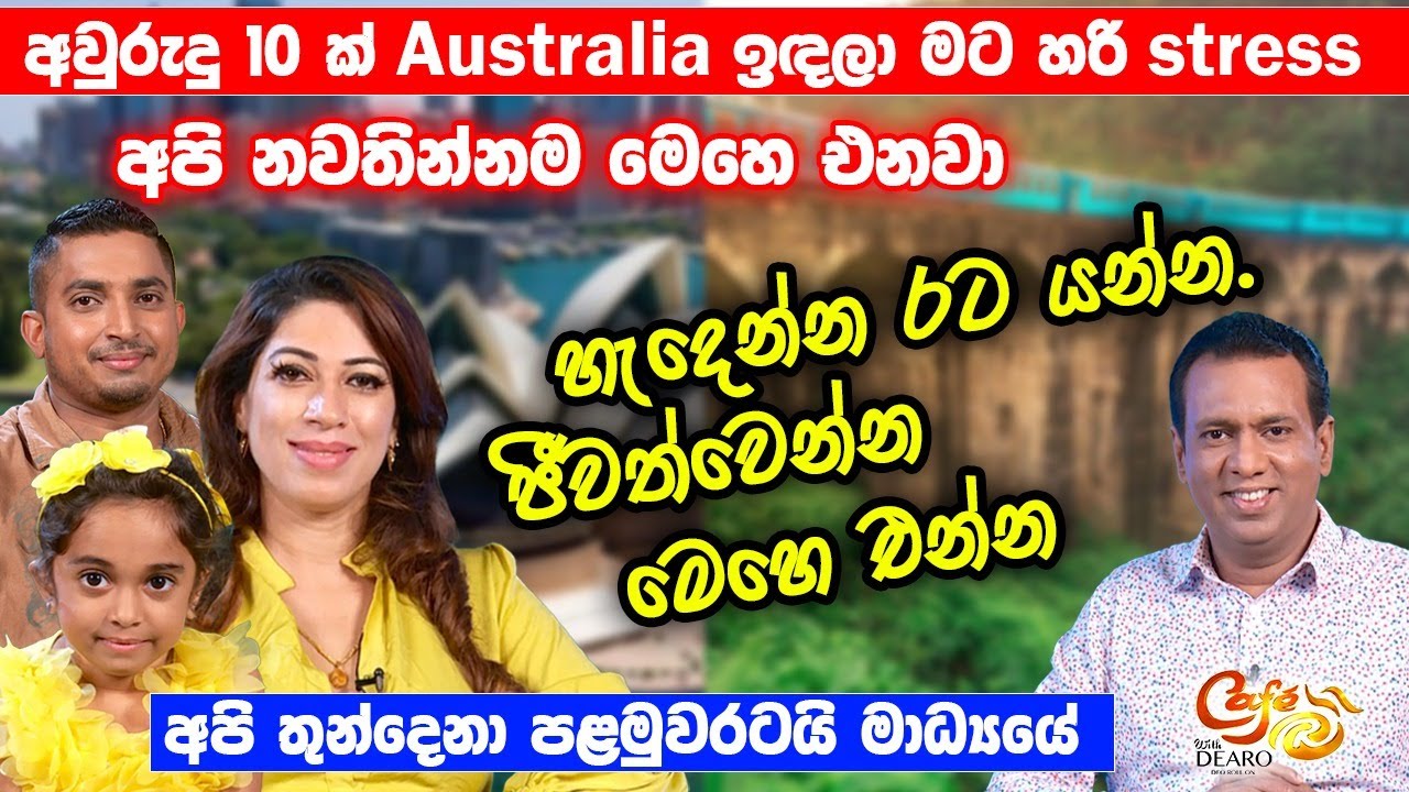 අවුරුදු 10ක් Australia ඉඳලා මට stress. අපි නවතින්නම මෙහෙ එනවා - හැදෙන්න රට යන්න.ජීවත්වෙන්න මෙහෙ එන්න