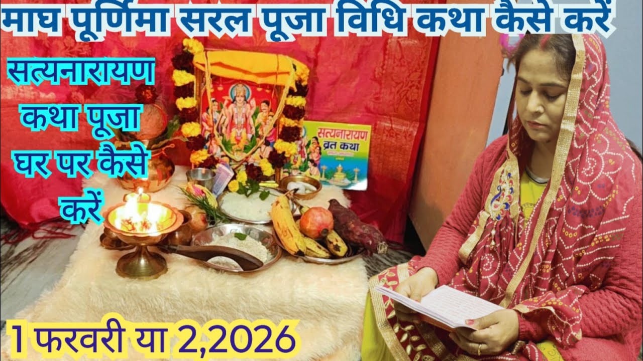 माघ पूर्णिमा पूजा विधि 2026 में क्या करें क्या ना करें माघ पूर्णिमा कब है