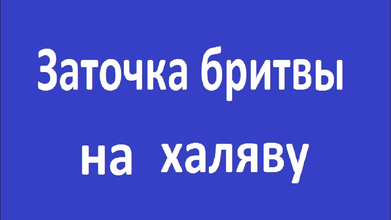 Заточка бритвы на халяву или Одесские точильные камни