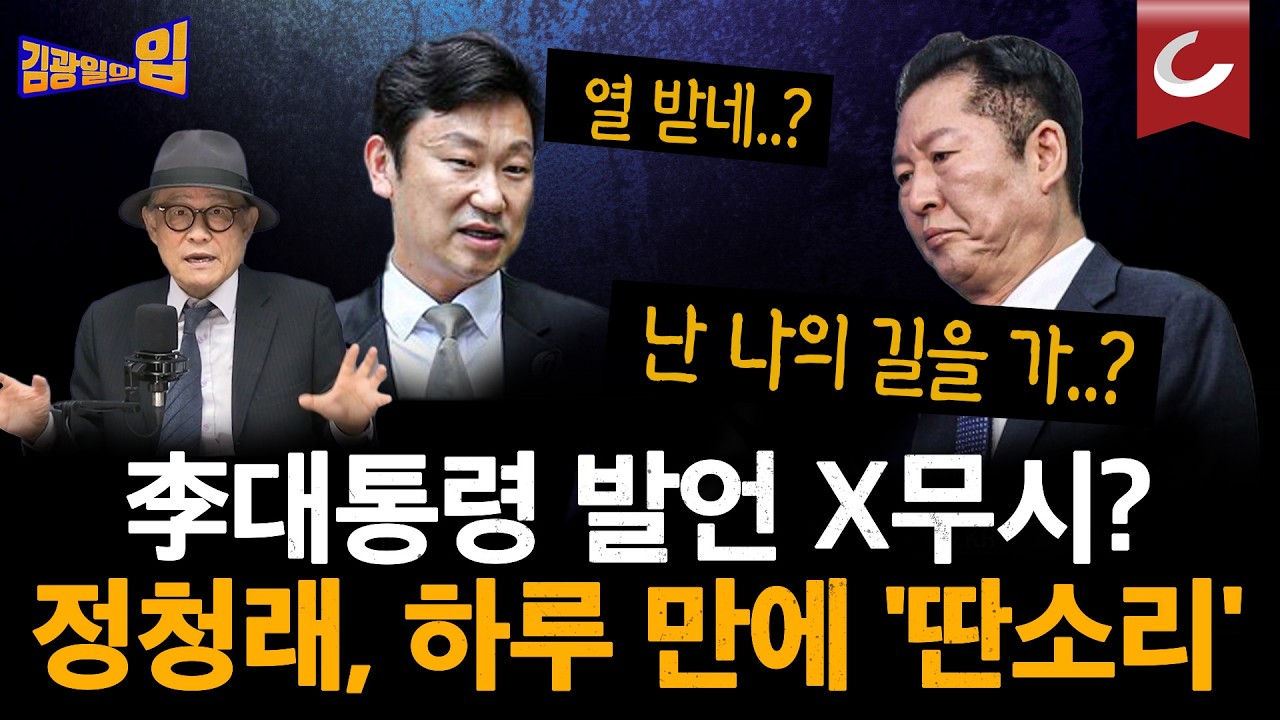 李대통령 발언 하룻밤만에 반박한 정청래!? 