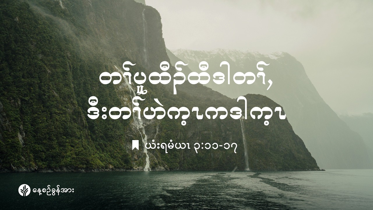 ကိၣ်လၢတနံၤဘၣ်တနံၤ | ၂၀၂၆ နံၣ် , လါမၢ်ရှး (၁၁) သီ