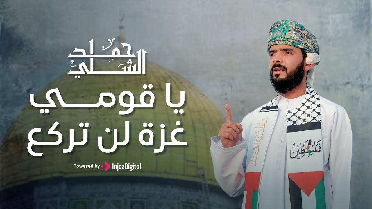 يا قومي غزة لن تركع - نشيد المقاومة الخالد | حمد الشلي 🇵🇸