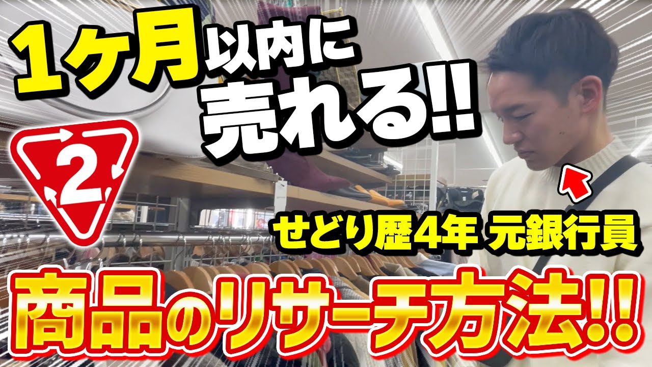 【店舗せどり】出品してから爆速で売れちゃう利益商品を"超簡単に"見つける裏技をプロが全部教えちゃいます！