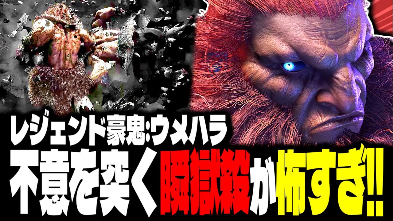 【SF6】レジェンド豪鬼！不意を突く瞬獄殺が怖すぎるｗｗｗ「ウメハラ:豪鬼」【スト6】