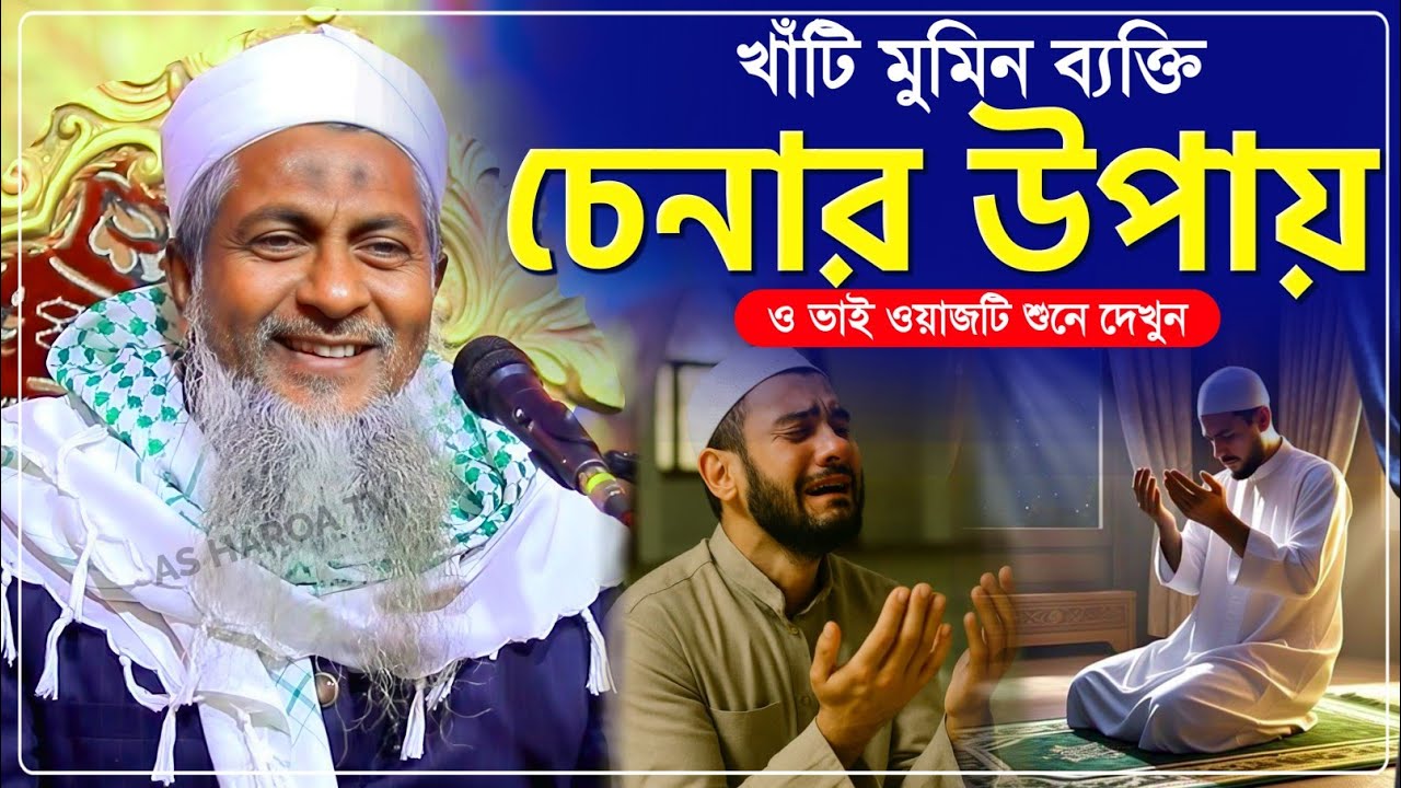 খাঁটি মুমিন চেনার উপায় জয়নাল আবেদীন সাহেব (বর্ধমান)┇Joynal Abedin Waz 2026┇জয়নাল আবেদিন ওয়াজ
