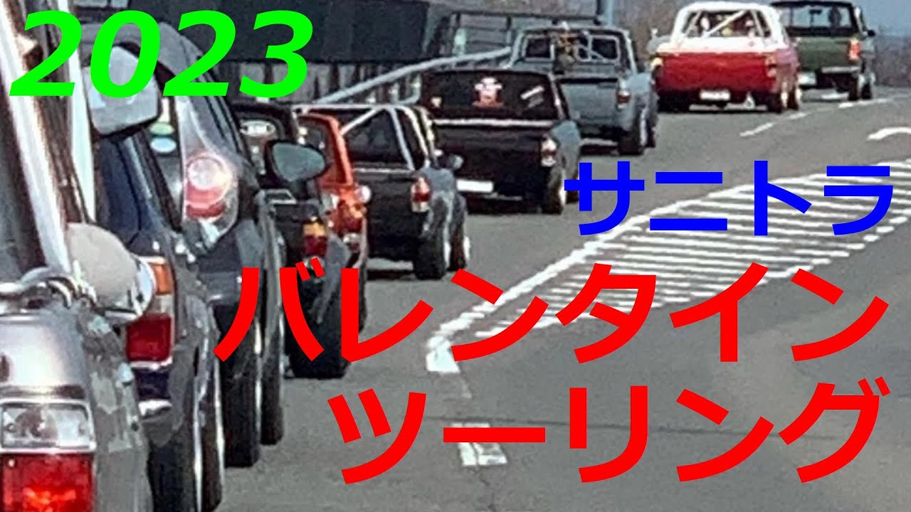 サニトラ  バレンタインツーリング2023　in愛知