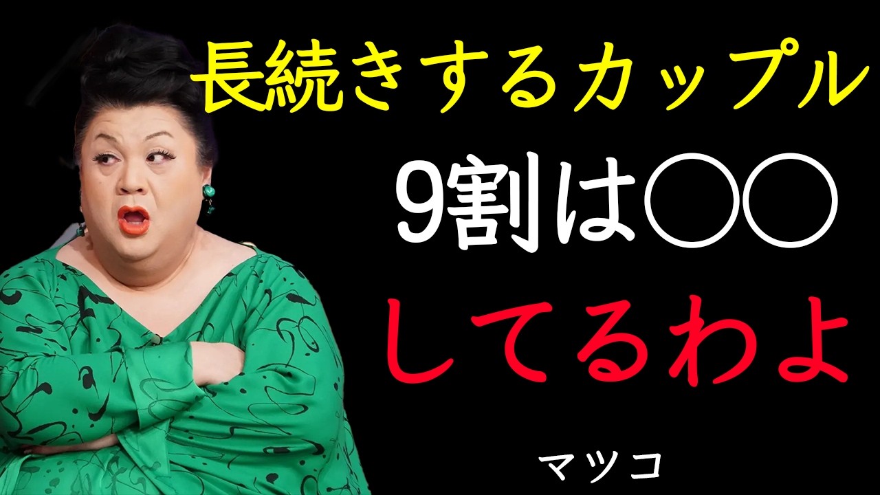 【マツコ】夫婦・カップルが絶対言ってはいけない禁句5選。これ言ったら終わりよ、本当に。