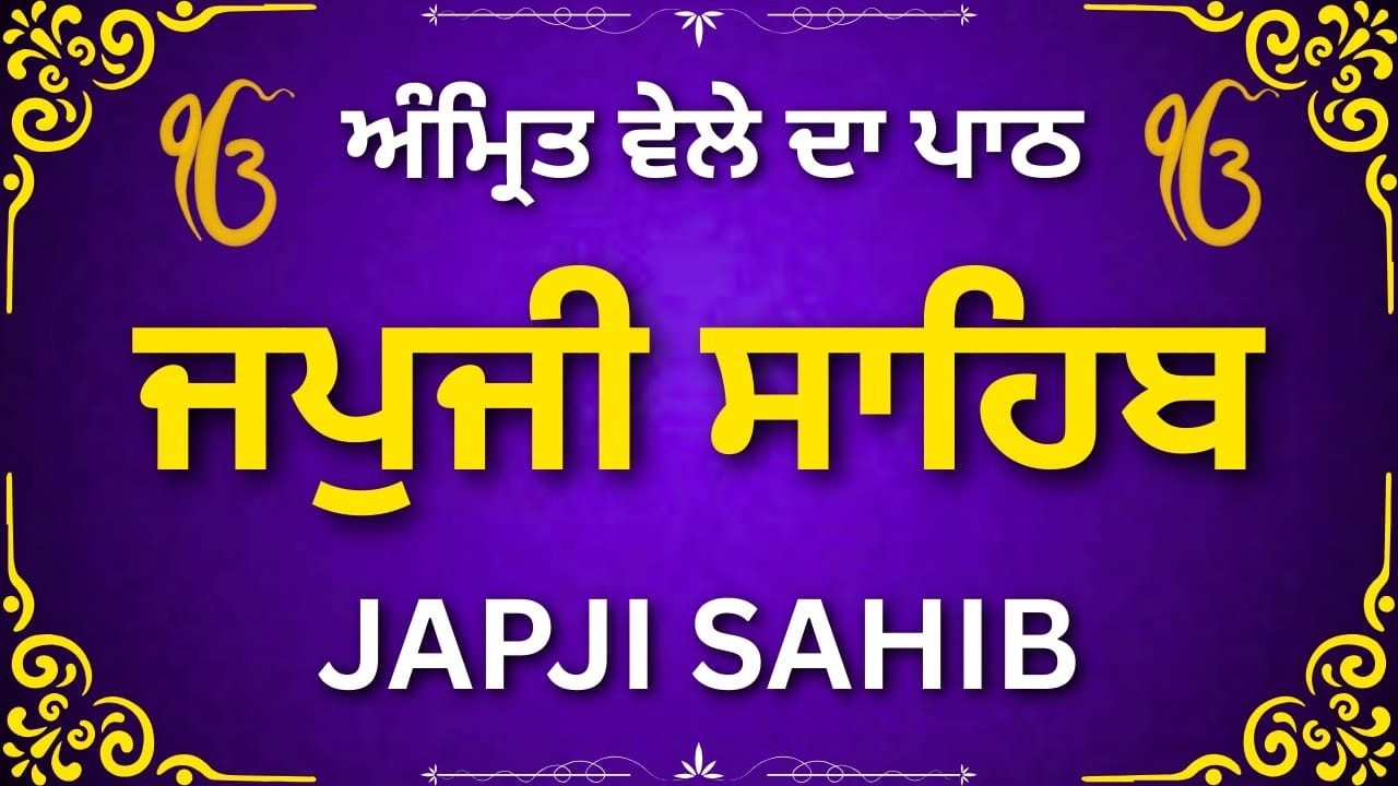 Japji Sahib Gurbani Path | ਜਪੁਜੀ ਸਾਹਿਬ ਪਾਠ | Nitnem Bani | Waheguru Simran | Guru Nanak Dev Ji