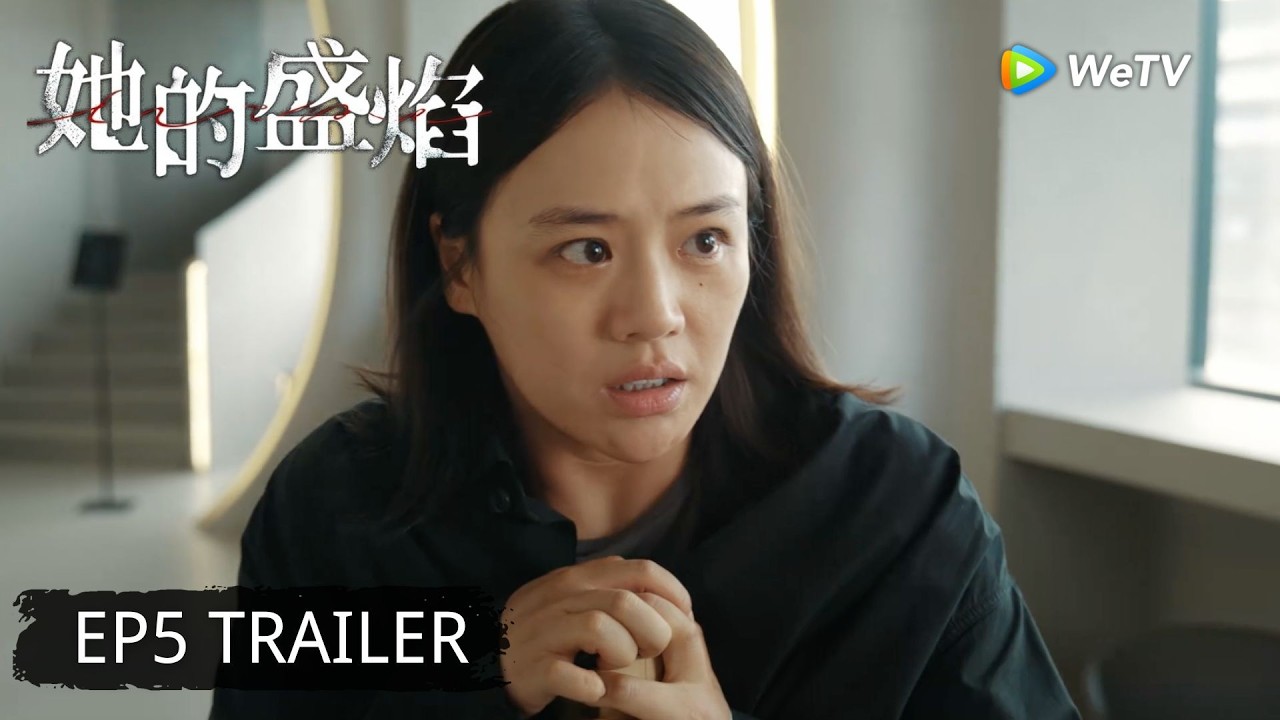 【Preview EP05】《她的盛焰》Her Blaze
