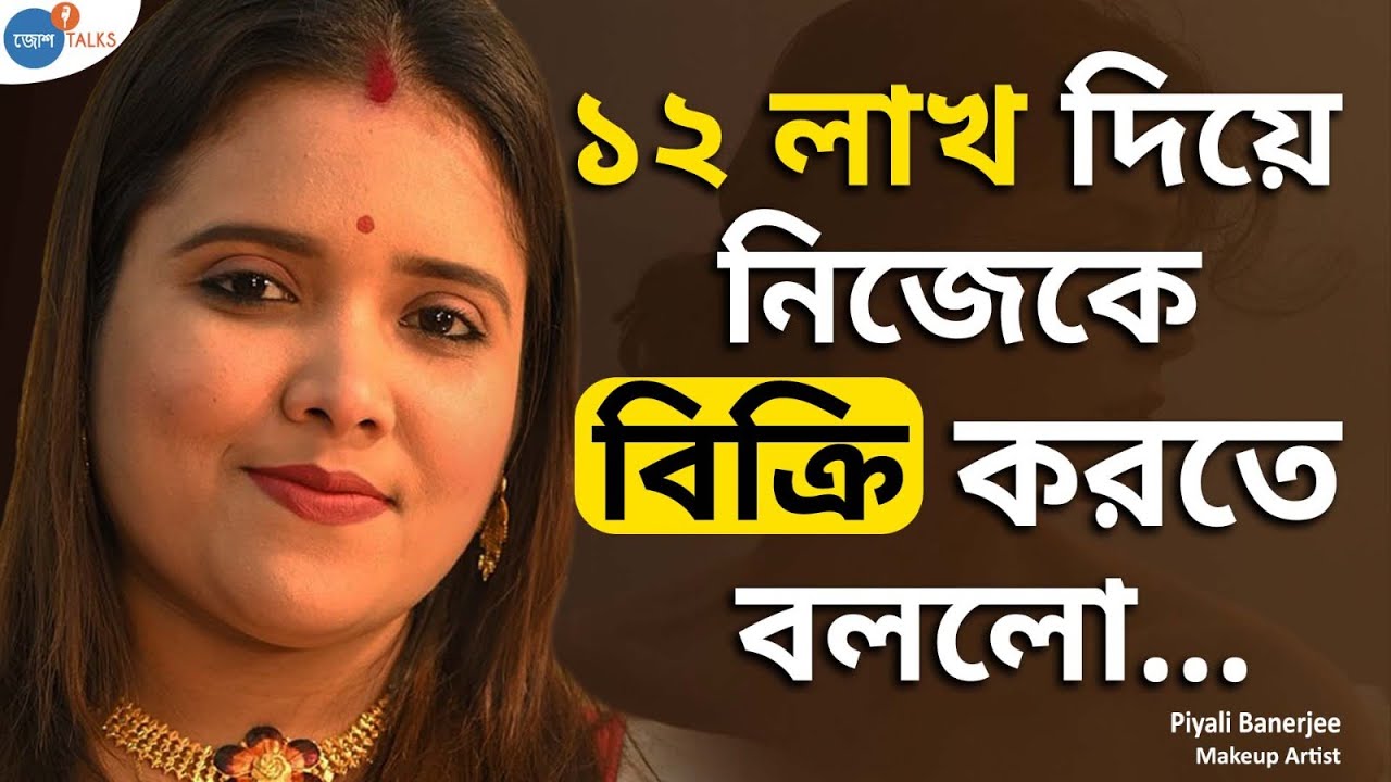 বনগাঁর Housewife থেকে Piyali's Makeover | Piyali Banerjee | Josh Talks Bangla