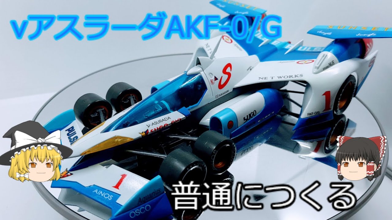 νアスラーダAKF -0/G普通につくる【ゆっくり解説】アオシマ