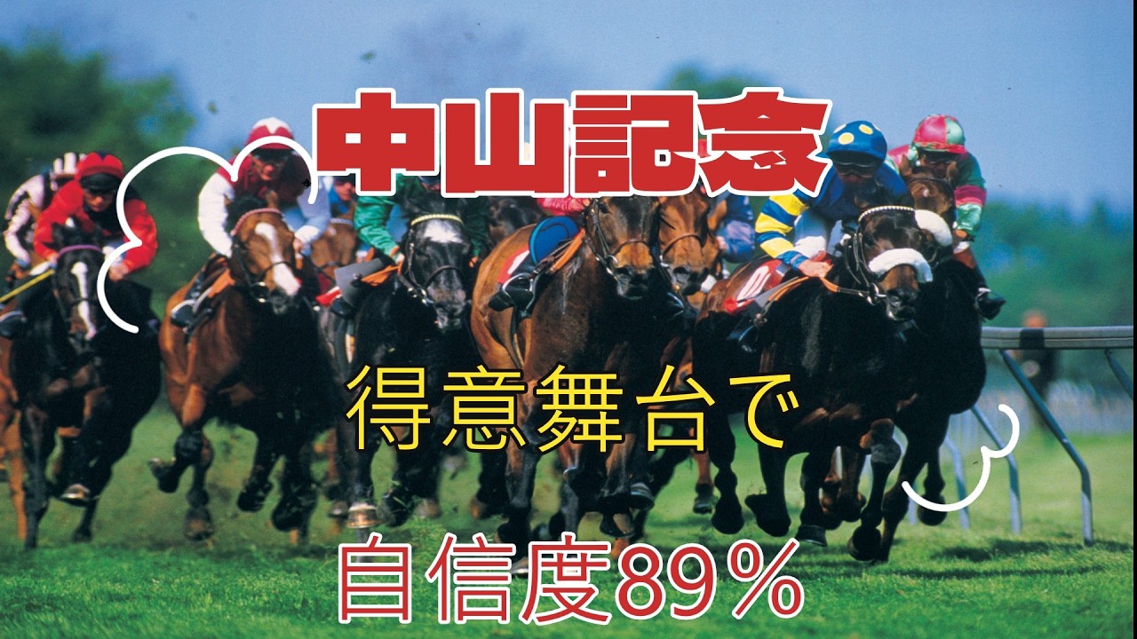 【中央競馬予想】中山記念 2026年 得意舞台で