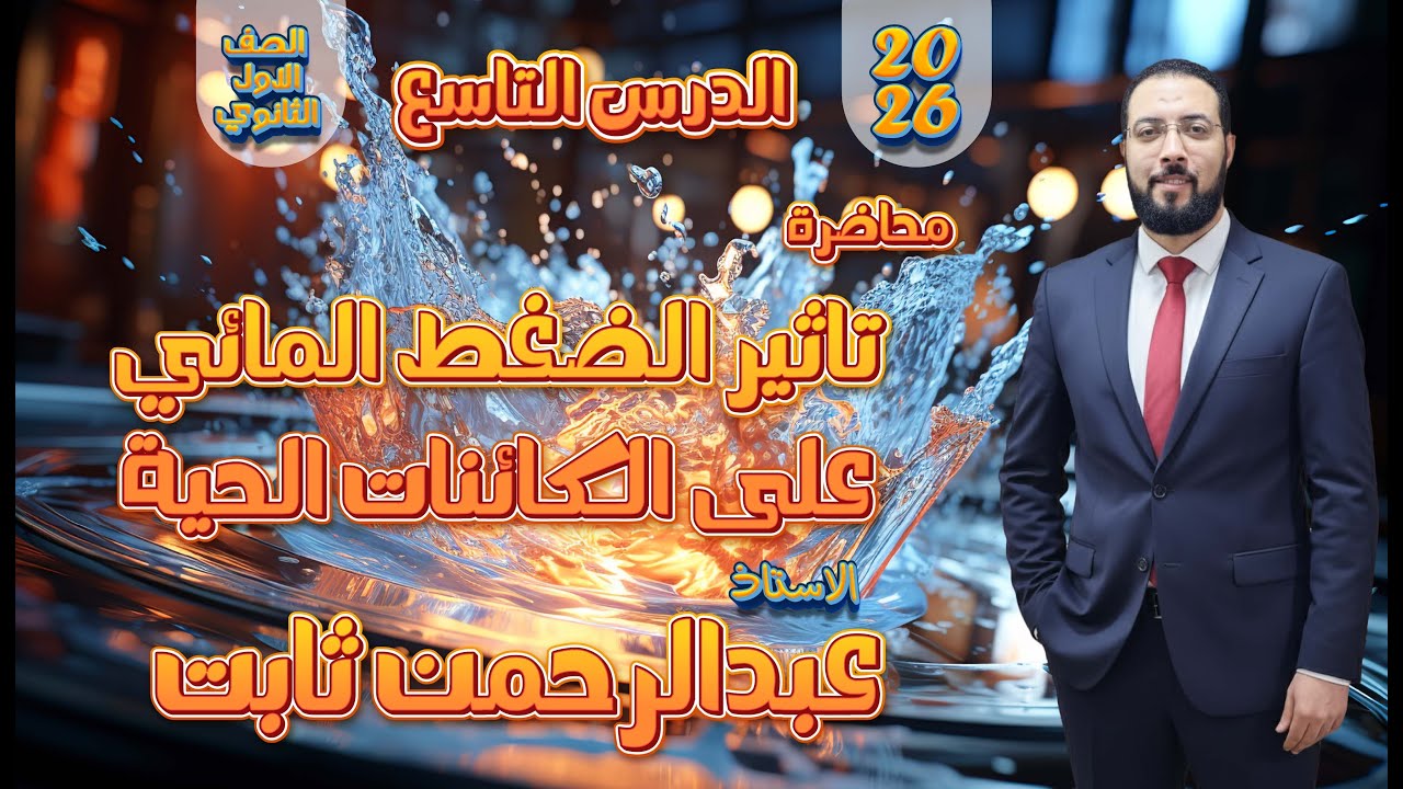 محاضرة تأثير الضغط المائي على الكائنات الحية 1ث 2026