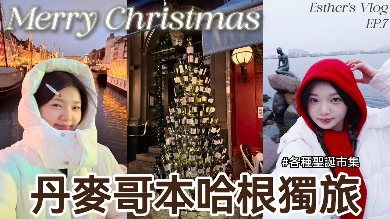 【英國vlog7】丹麥的聖誕節太美了 | 12月的浪漫北歐旅行 | 各種吃吃喝喝 | citywalk
