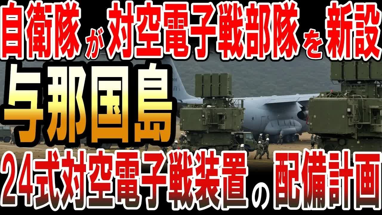 自衛隊が対空電子戦部隊を与那国島に新設！24式対空電子戦装置の配備計画！
