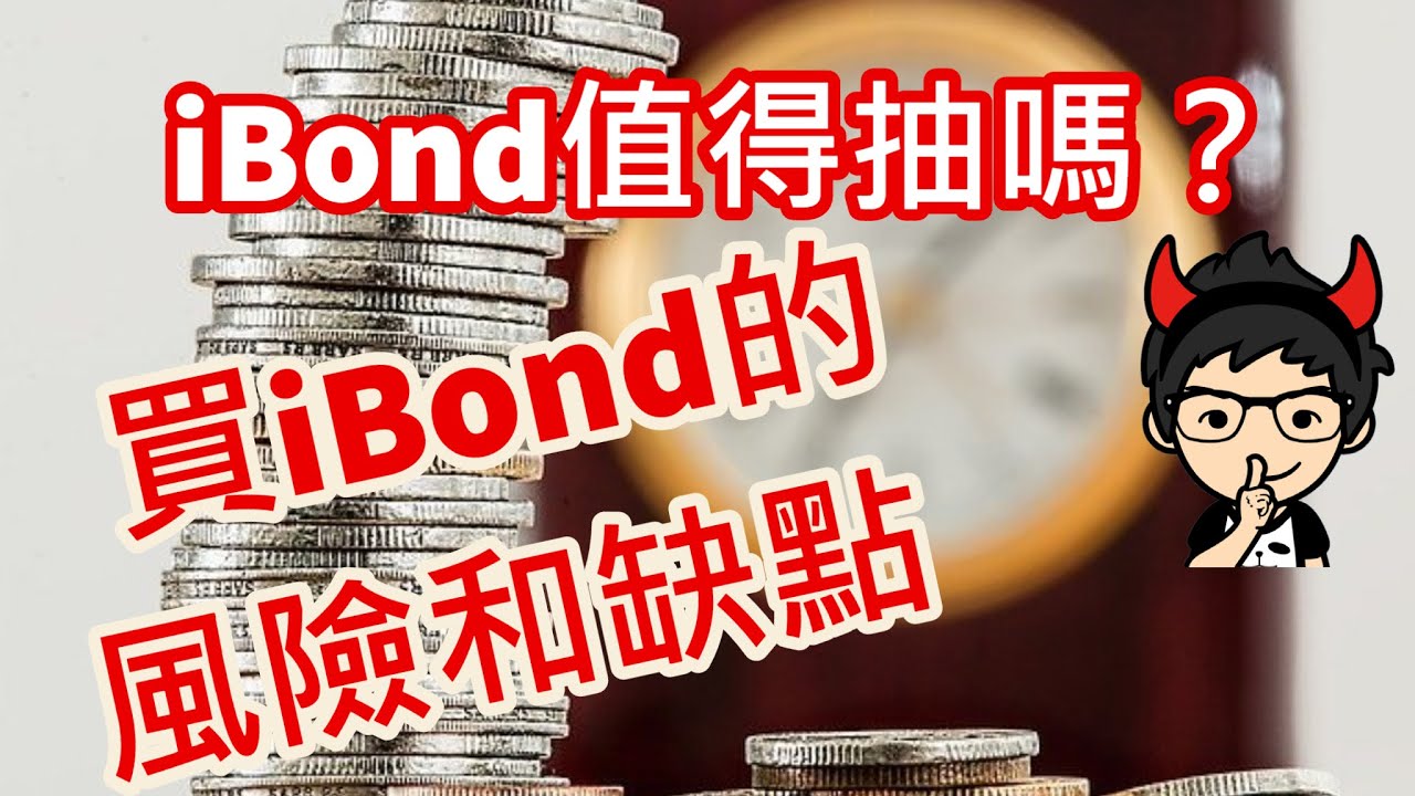 【iBond 2020】買政府債券iBond之前要考慮的風險和缺點︱通脹掛鈎債券︱小K投資之路
