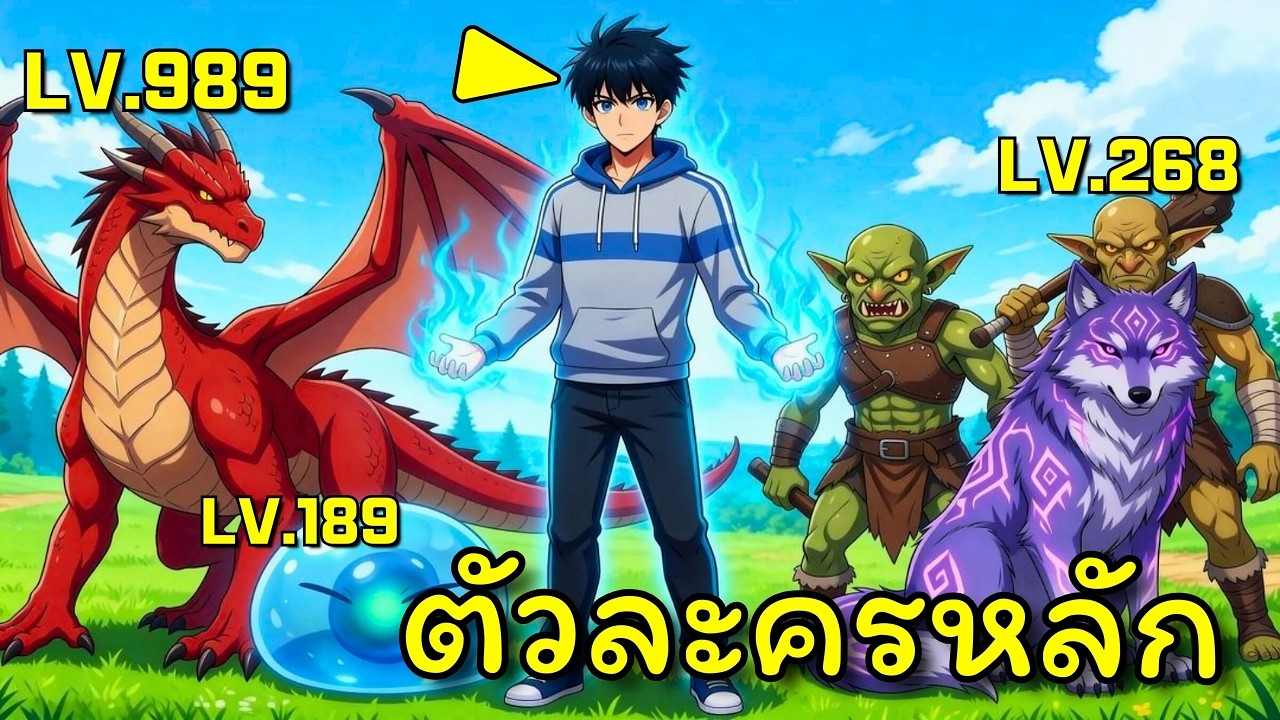 อัญเชิญมอนสเตอร์ เขาเคลียร์ดันเจียนเร็วกว่าใคร 100X | อ่านมังงะ