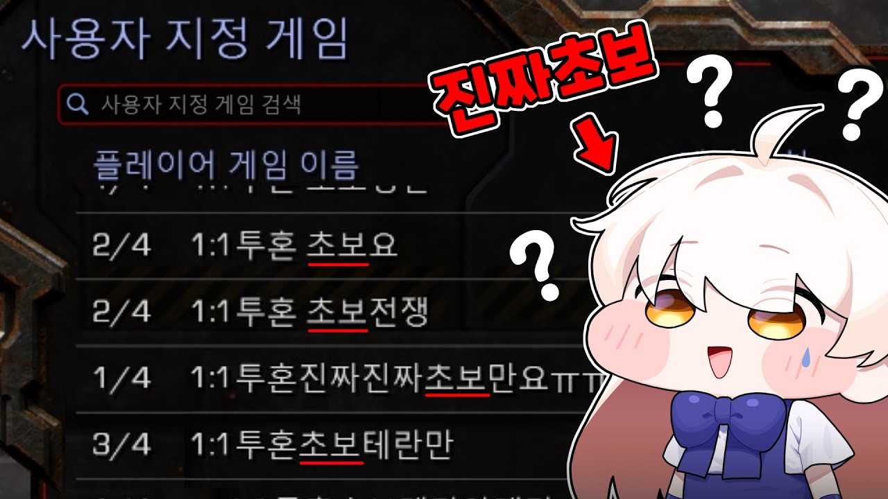 스타 초보만 방에 '진짜초보'가 들어가보기