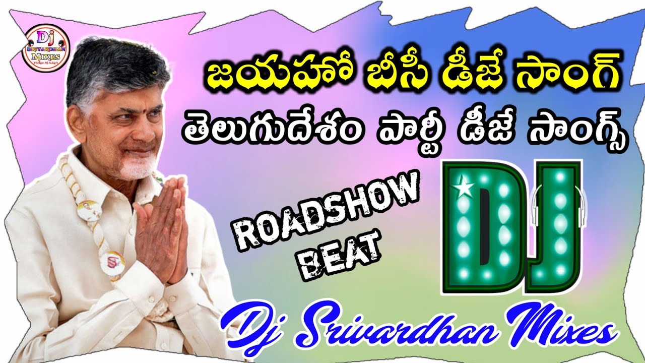 Jaiho BC Dj Song||2022 TDP Dj Songs|| Dj Srivardhan Mixes||HD Roadshow Beat||Youtube Trending DjSong