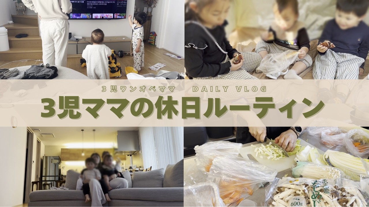 【日曜ワンオペ】公園→パン屋→作り置きまで…3児ママの休日ルーティン