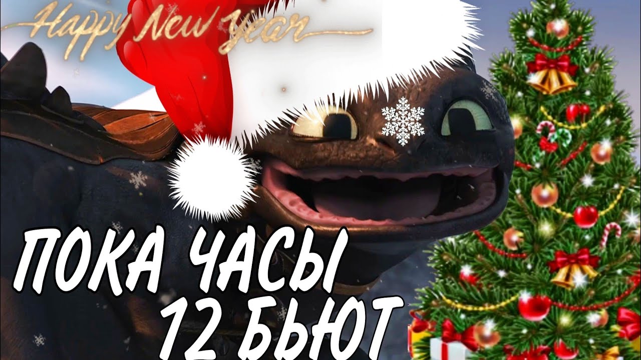 Как Приручить Дракона / Пока Часы 12 Бьют