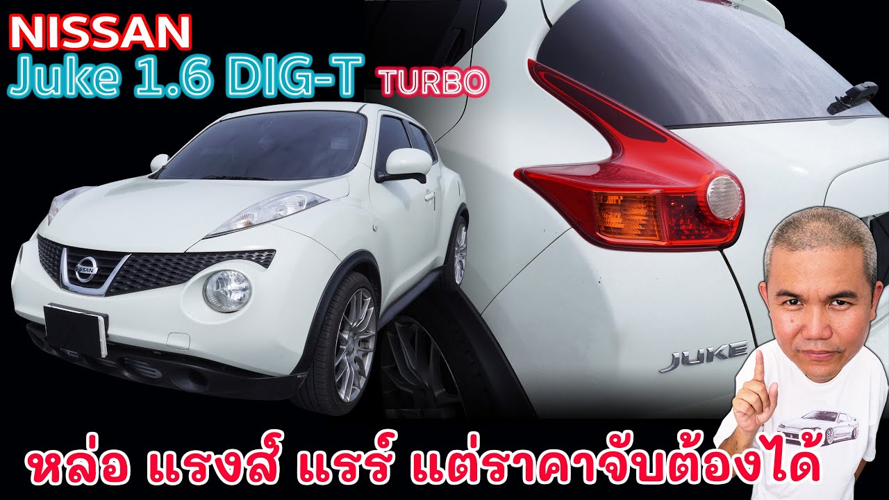 Nissan Juke 1.6 DIG-T รถ Fashion Car ที่ยังน่าคบ สำหรับคนที่ชอบความโดดเด่น ในมุมมองที่แตกต่าง