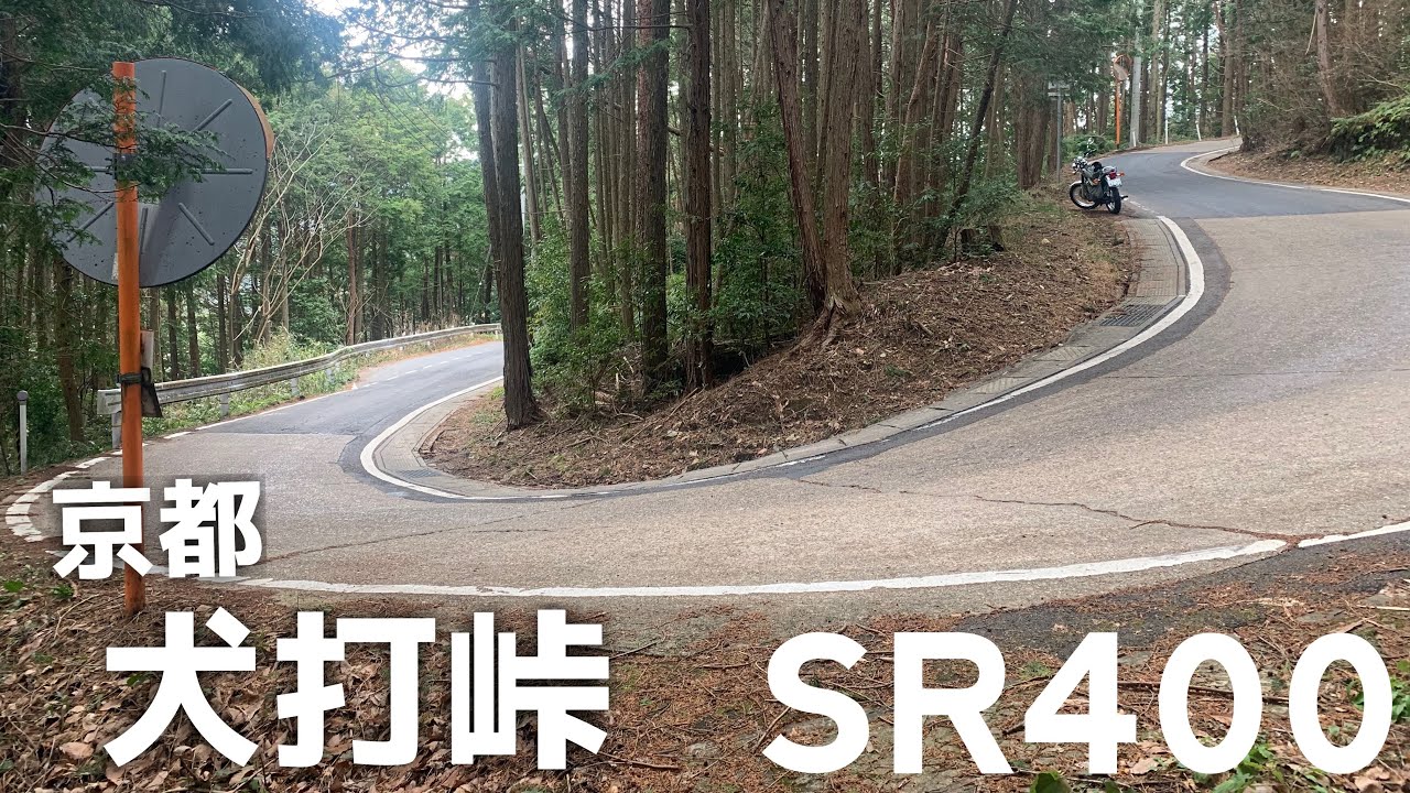 【SR400】京都ツーリング　犬打峠