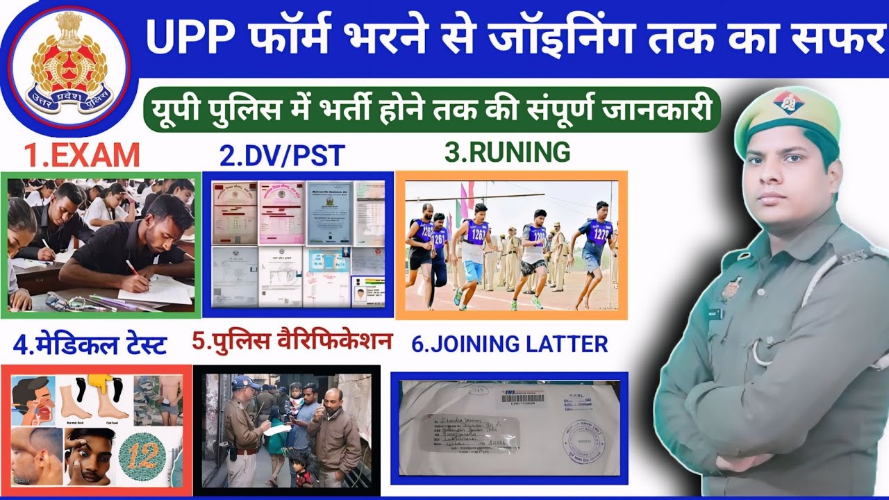 UP POLICE SELECTION PROCESS, UP POLICE UP POLICE MEIN BHARTI HONE KE LIYE KYA-KYA KARNA PADTA HAI