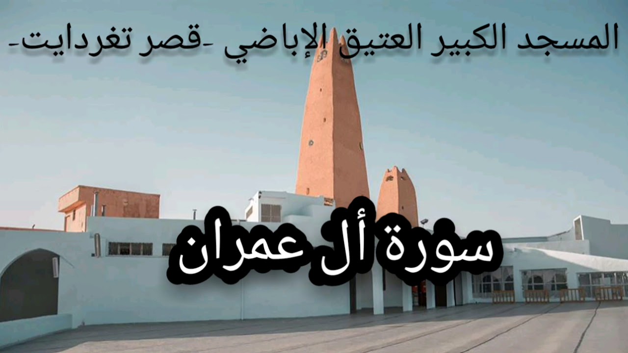 مجلس التلاوة | 003 - سورة آل عمران | المسجد الكبير العتيق الإباضي -قصر تغردايت-