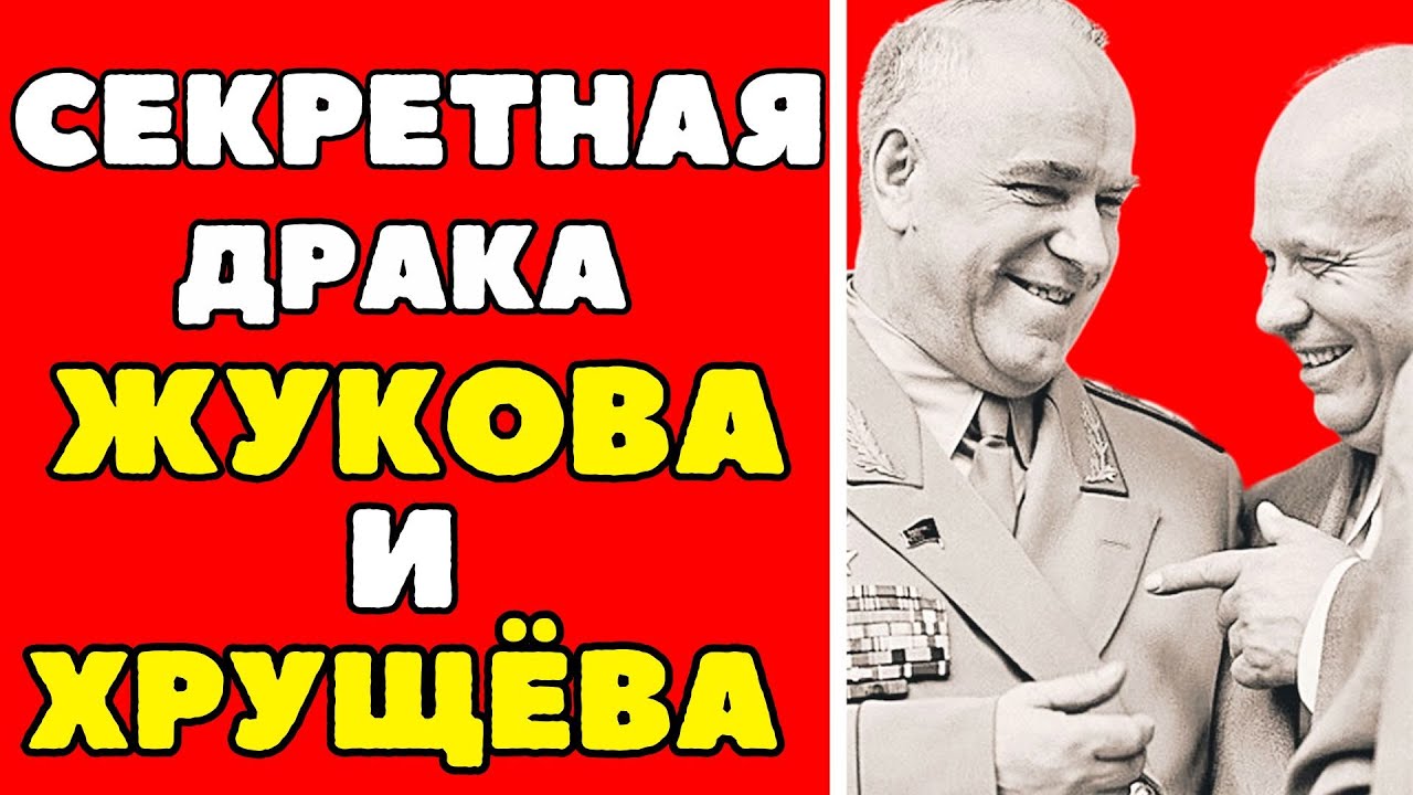 ПОЧЕМУ ЖУКОВ УДАРИЛ ХРУЩЁВА: СКРЫТАЯ ДРАКА В КРЕМЛЕ, КОТОРУЮ СКРЫВАЛИ 70 ЛЕТ