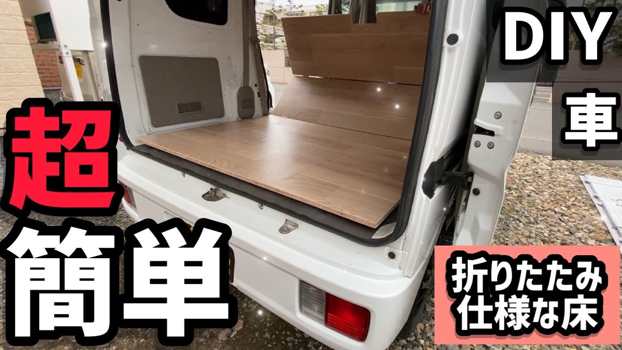 【DIY】エブリィ荷台フラット化！車中泊仕様！取り外しも楽！折りたたみ式収納！それが簡単に作れちゃう！