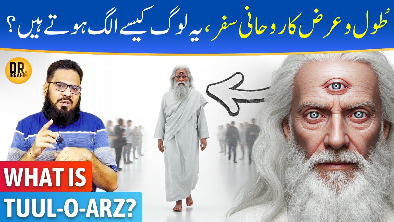 Tuul-o-Arz: Ilm, Haqeeqat Aur Ghalat Fehmi | Dr. Ibrahim