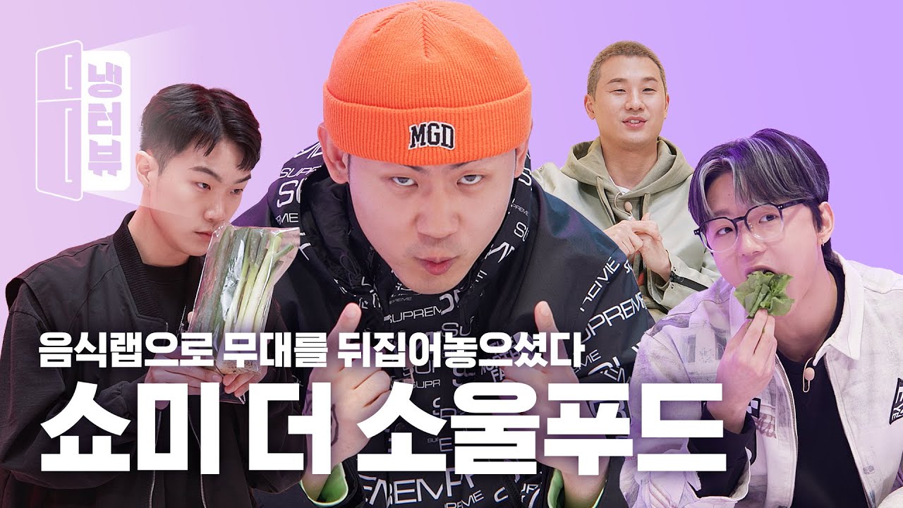 네 명의 래퍼가 실제로 자주 사 먹는 개성만쩜 단골 찐식료품템들 l 래원, 베이식, 쿤디판다, 임키 냉장고 | 냉터뷰