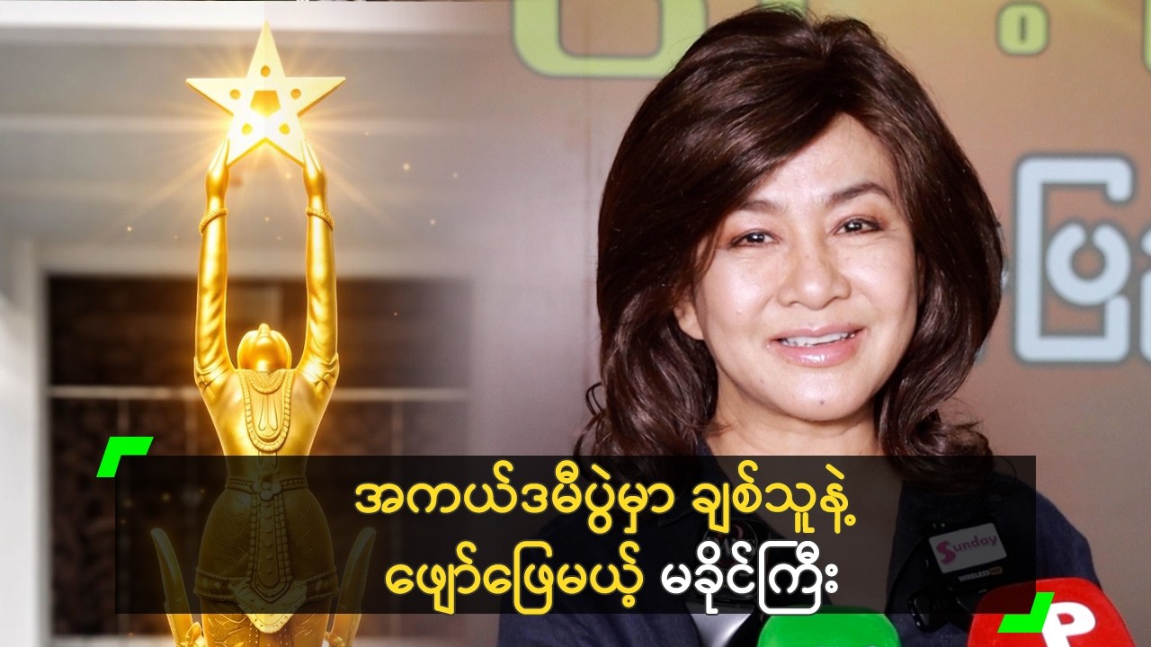အကယ်ဒမီပွဲမှာ ချစ်သူနဲ့ ဖျော်ဖြေမယ့် မခိုင်ကြီး