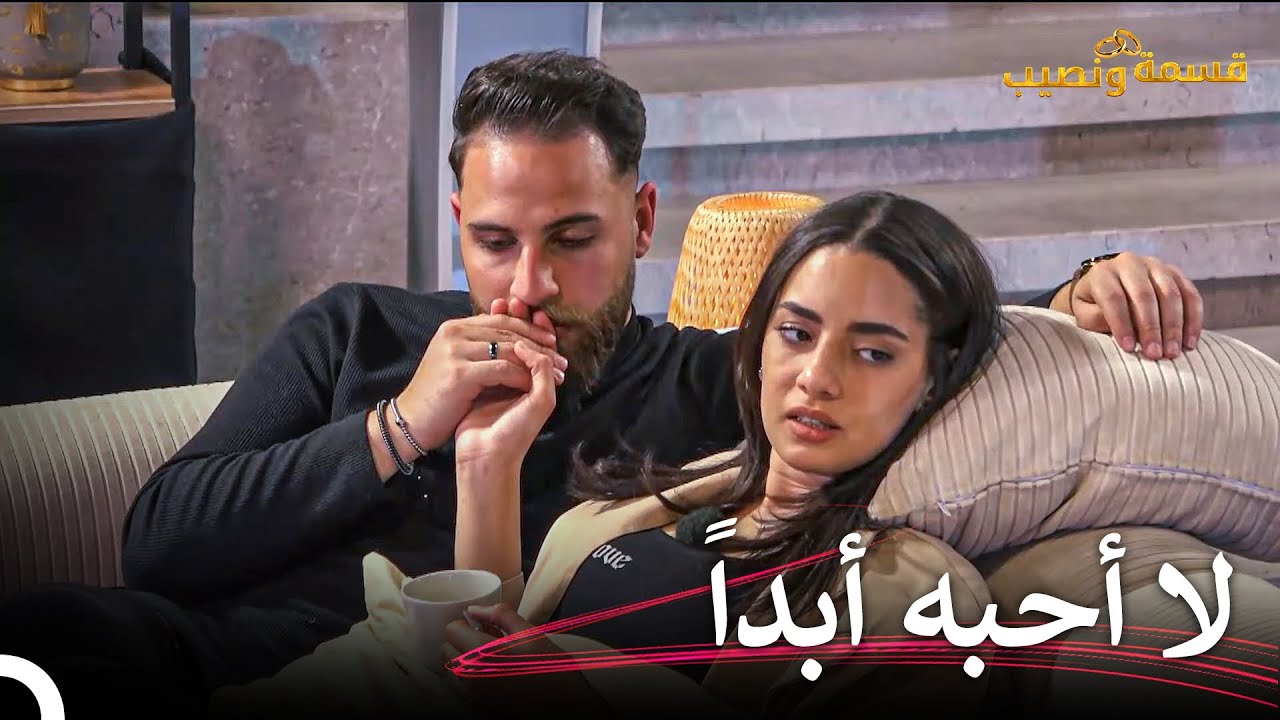 تصريح صادم من جيهان💥 | قسمة ونصيب الحلقة 81 - Qesma w Naseeb