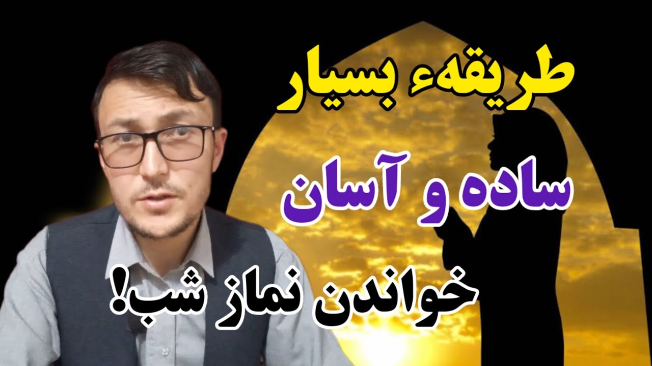 طریقه ساده و آسان خواندن نماز شب که همه خوانده می‌توانند!